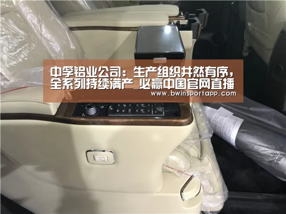 中孚铝业公司：生产组织井然有序，全系列持续满产_必赢中国官网直播