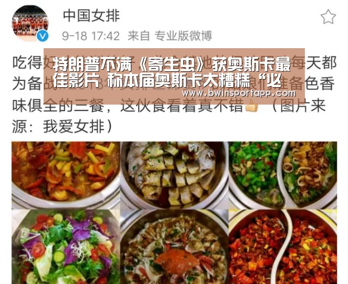 特朗普不满《寄生虫》获奥斯卡最佳影片 称本届奥斯卡太糟糕“必赢中国官网”